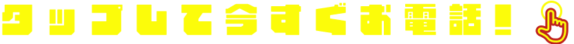タップして今すぐ電話!