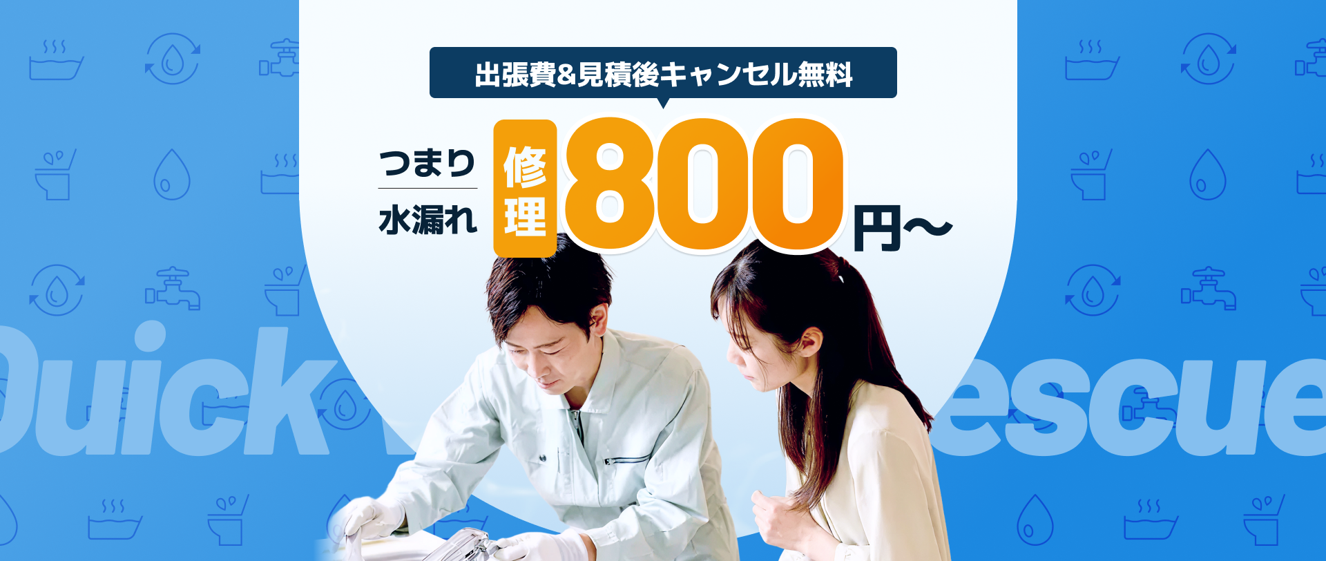 出張費&見積後キャンセル無料 つまり・水漏れ修理800円から