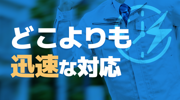 どこよりも迅速な対応