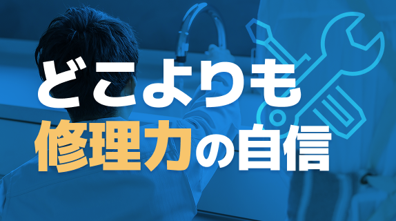 どこよりも修理力の自信