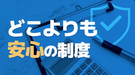 どこよりも安心の制度