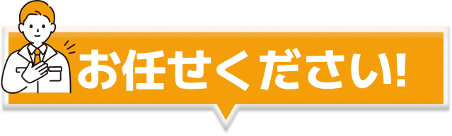 お任せください！